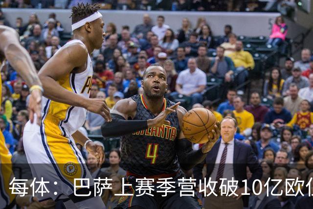 每体：巴萨上赛季营收破10亿欧但净亏损1800万 财务结构依然严苛
