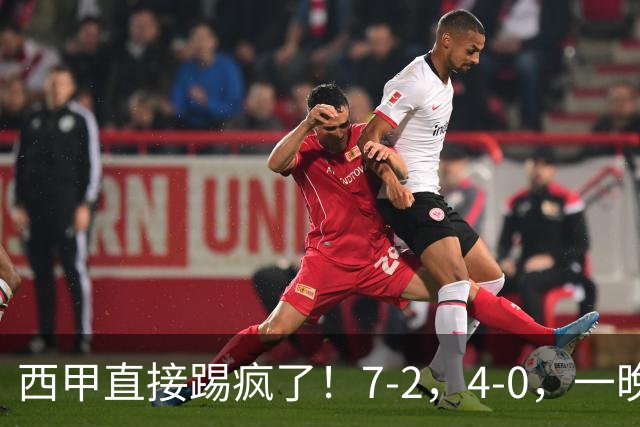西甲直接踢疯了！7-2，4-0，一晚上两场大比分！巴萨稳坐榜首，马竞升第三